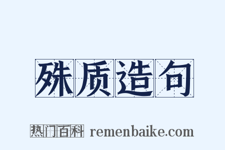 殊质造句是什么意思的图片